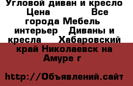 Угловой диван и кресло › Цена ­ 10 000 - Все города Мебель, интерьер » Диваны и кресла   . Хабаровский край,Николаевск-на-Амуре г.